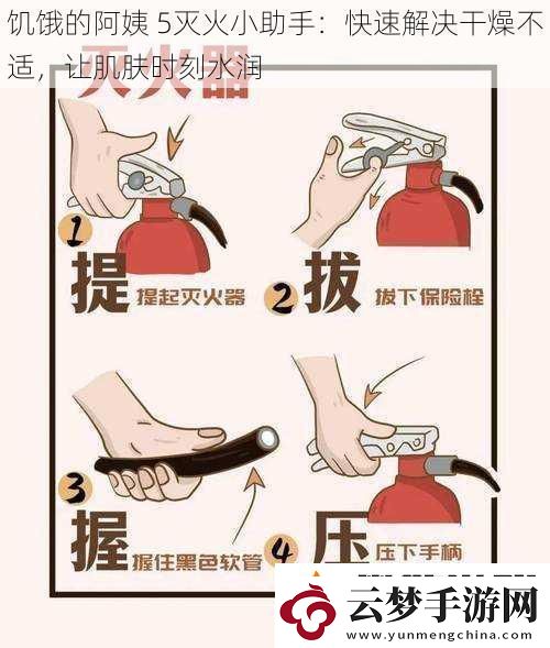 饑餓的阿姨5滅火小助手