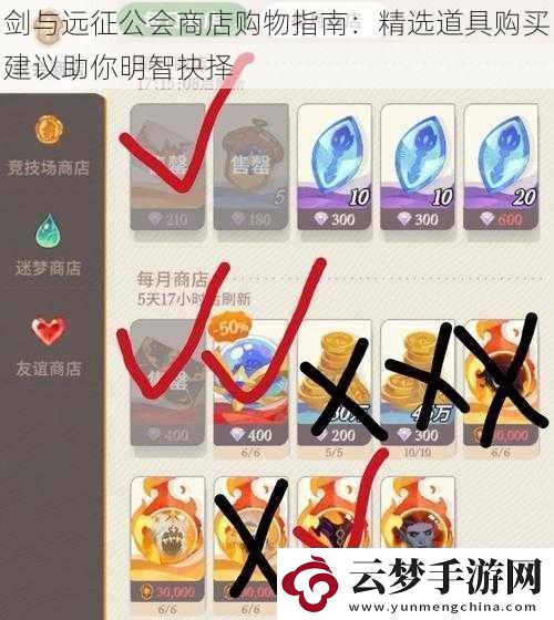 劍與遠(yuǎn)征公會(huì)商店購(gòu)物指南