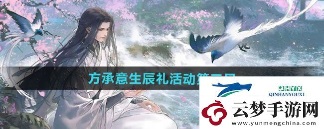 逆水寒手游方承意生辰禮活動第三日怎么獲得