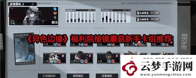 異色邊緣福利院棱鏡蘑菇新手卡組推薦
