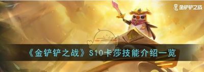 金鏟鏟之戰(zhàn)s13賽微卡技能詳解
