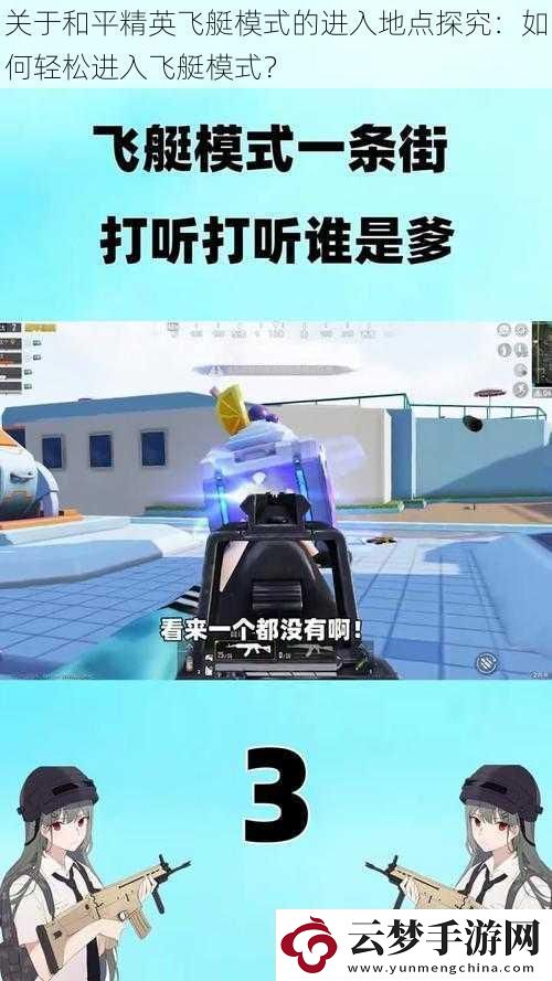 關(guān)于和平精英飛艇模式的進(jìn)入地點(diǎn)探究