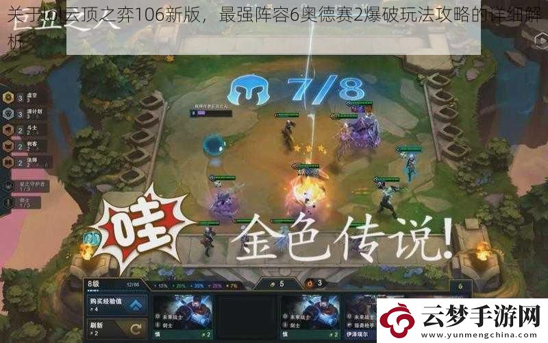 關(guān)于lol云頂之弈106新版