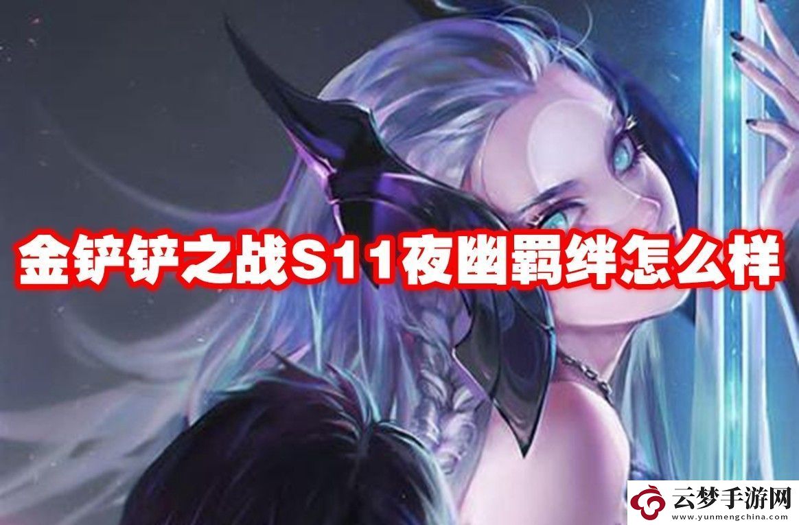 金鏟鏟之戰(zhàn)S11夜幽羈絆介紹