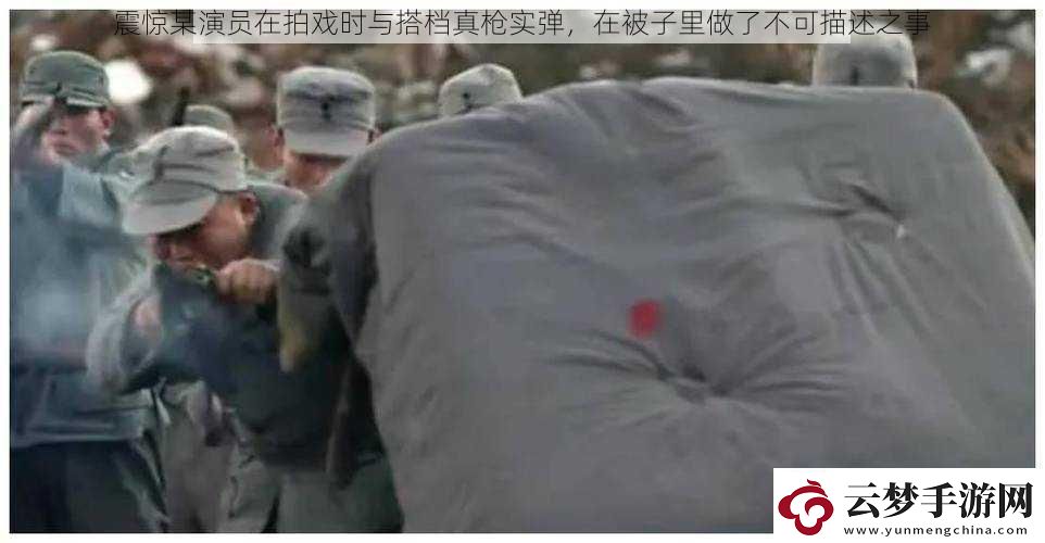 震驚某演員在拍戲時(shí)與搭檔真槍實(shí)彈