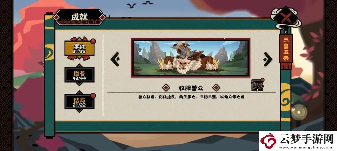 無悔華夏大禹治水事件全成就獲得攻略