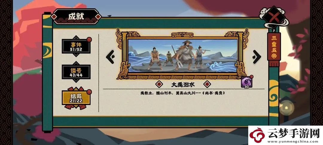無悔華夏大禹治水事件全成就獲得攻略