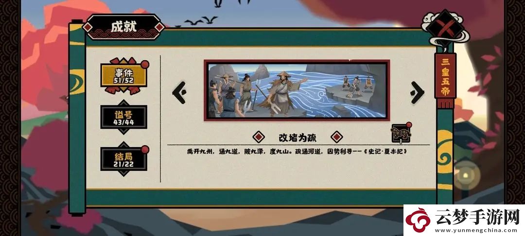 無悔華夏大禹治水事件全成就獲得攻略