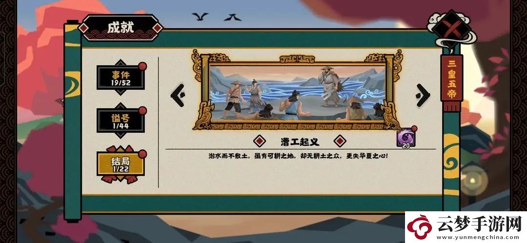 無悔華夏大禹治水事件全成就獲得攻略