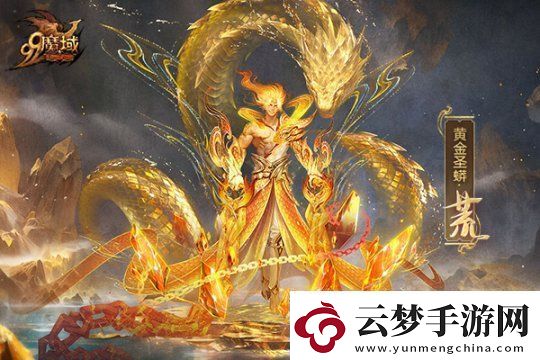 魔域蛇年獸原畫驚艷亮相靈曦祈福贏萬元“金”喜奢品