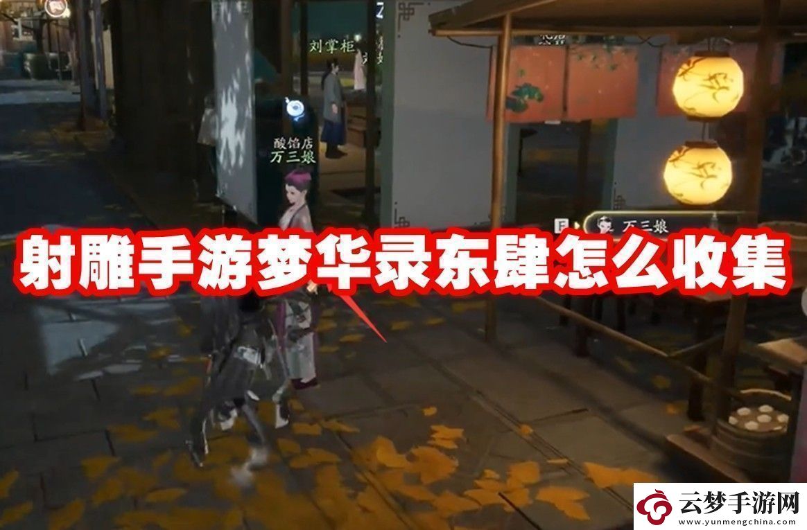 射雕手游夢華錄東肆全收集攻略射雕手游夢華錄東肆怎么收集！