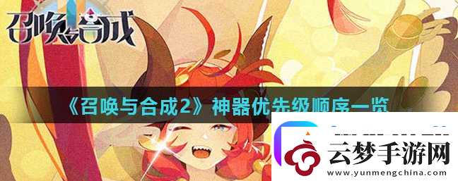 召喚與合成2神器培養(yǎng)順序