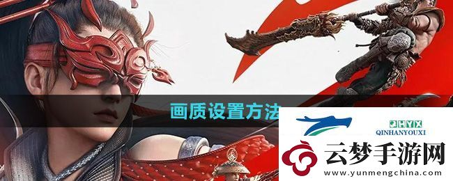 永劫無間手游畫質(zhì)怎么調(diào)-畫質(zhì)設(shè)置方法
