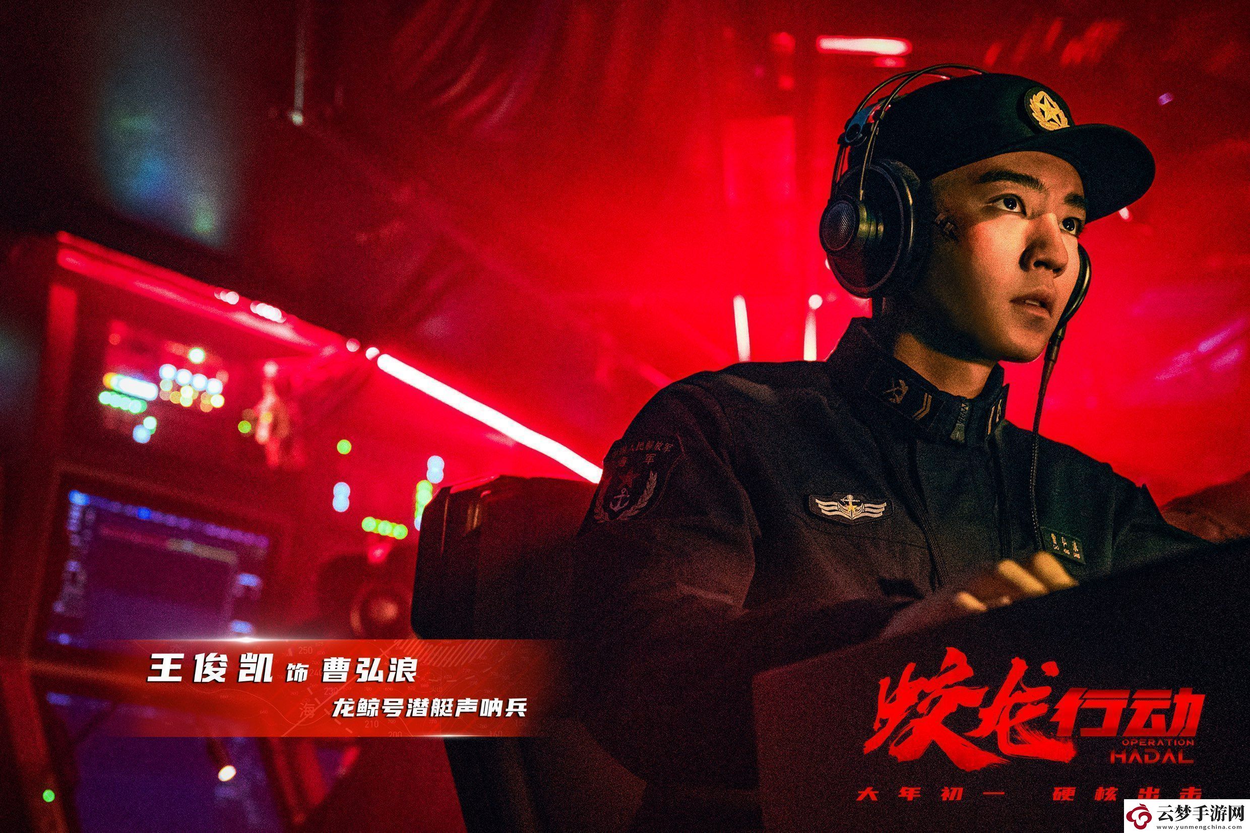 電影蛟龍行動(dòng)王俊凱飾演聲吶兵首次用耳朵演戲