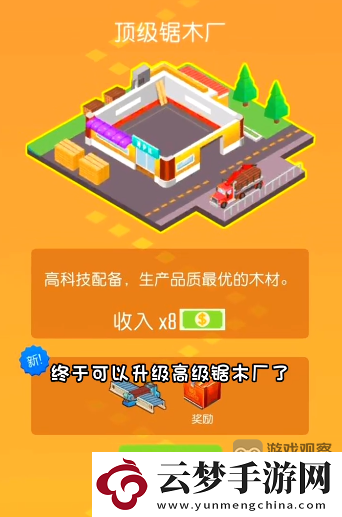 光明城市中級(jí)鋸木廠怎么升級(jí)高級(jí)鋸木廠