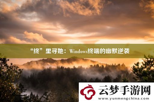 “終”里尋她