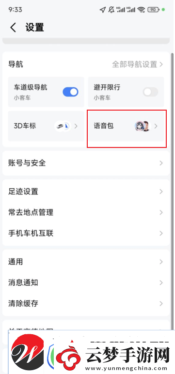 高德導(dǎo)航語音怎么設(shè)置自己的聲音具體操作方法介紹