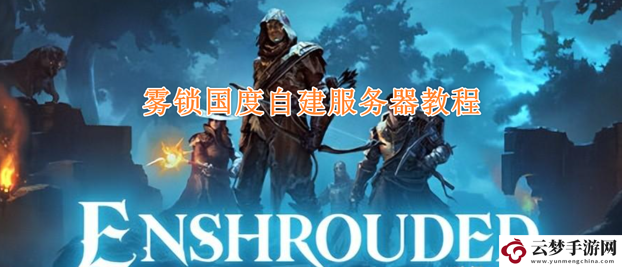 霧鎖王國(guó)自建專用服務(wù)器怎么選擇
