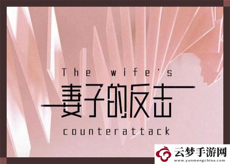 聾妻奇謀