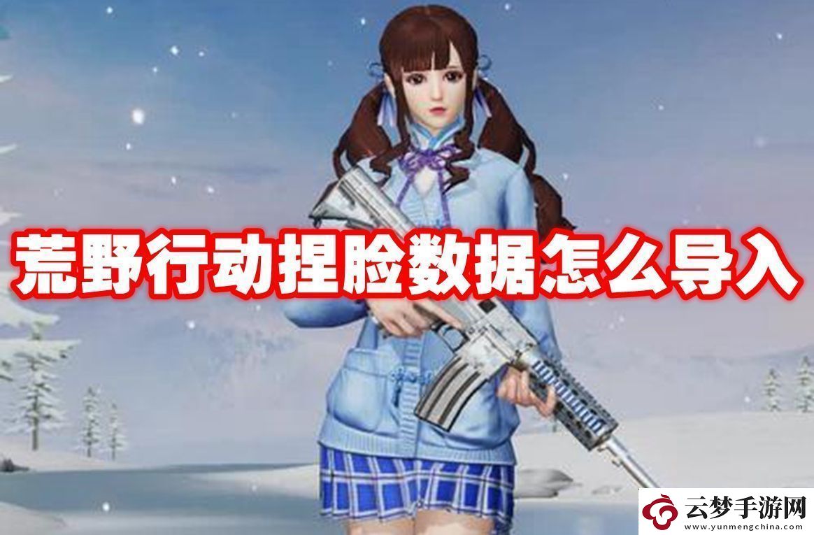 成就解鎖!荒野行動捏臉數(shù)據(jù)怎么導(dǎo)入荒野行動捏臉數(shù)據(jù)導(dǎo)入方法