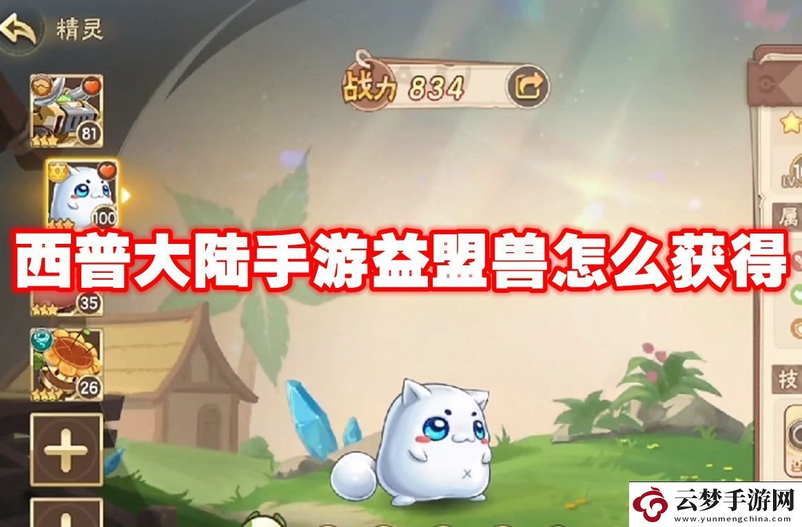 文武兼?zhèn)?西普大陸手游益盟獸怎么獲得
