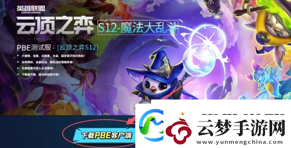 云頂之弈s13美測(cè)服下載方法介紹