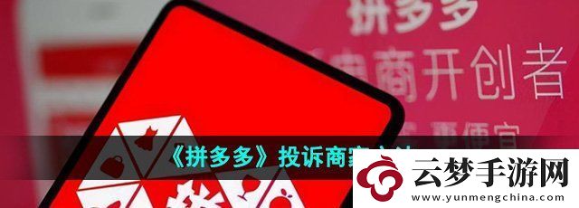 拼多多怎么投訴商家