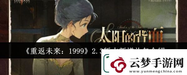 重返未來1999游戲2.3版本新增禮包介紹分享