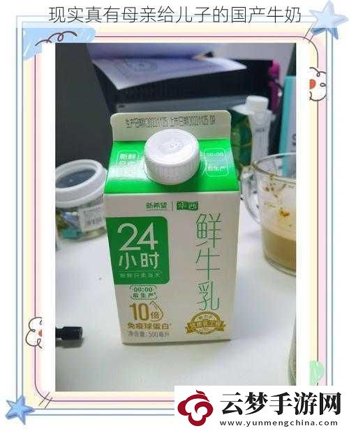 現(xiàn)實(shí)真有母親給兒子的國產(chǎn)牛奶