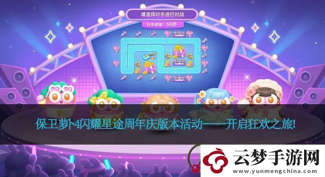 保衛(wèi)蘿卜4閃耀星途周年慶版本活動——開啟狂歡之旅！