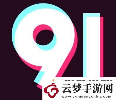 深入探討九幺高危風(fēng)險9.1免費版的特性與影響