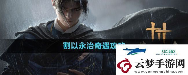 燕云十六聲割以永治奇遇怎么過