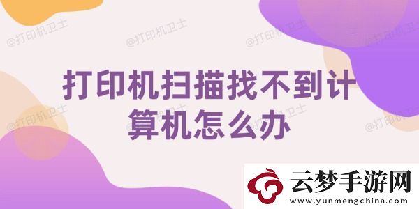 打印機(jī)掃描找不到計(jì)算機(jī)怎么辦