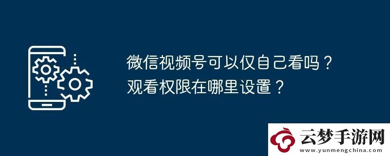 微信號可以僅自己看嗎