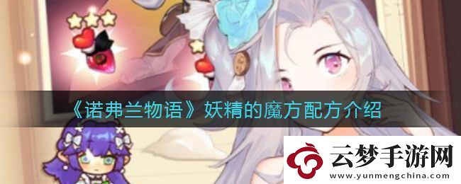諾弗蘭物語冰沙配方介紹