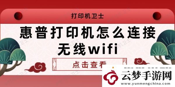 惠普打印機(jī)怎么連接無線wifi