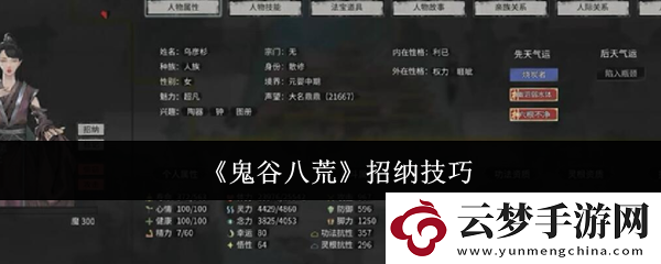 鬼谷八荒招納技巧