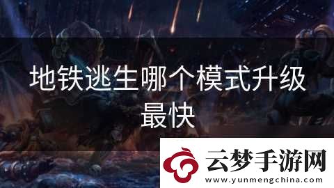 地鐵逃生哪個(gè)模式升級(jí)最快