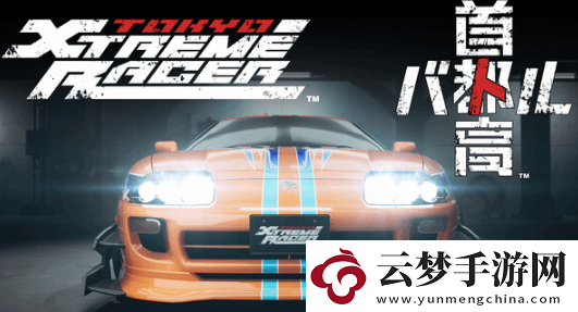 首都高賽車IGN