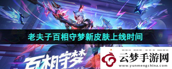 王者榮耀老夫子百相守夢新皮膚什么時候上線