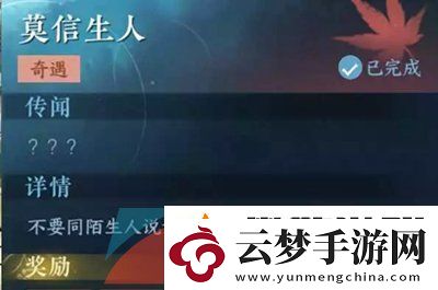 逆水寒手游莫信生人任務(wù)怎么做