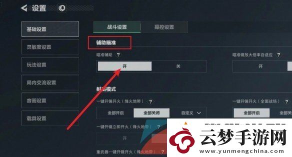 三角洲行動(dòng)輔助瞄準(zhǔn)怎么開啟
