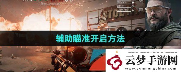 三角洲行動(dòng)輔助瞄準(zhǔn)怎么開啟