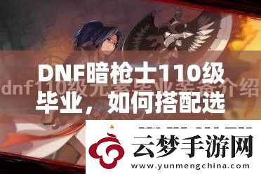 DNF暗槍士110級(jí)畢業(yè)