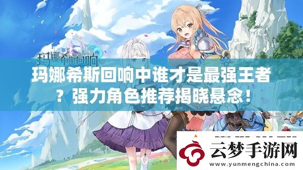 瑪娜希斯回響中誰(shuí)才是最強(qiáng)王者