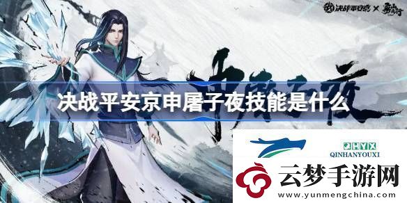 決戰(zhàn)平安京申屠子夜技能介紹