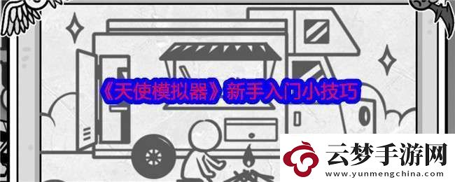 天使模擬器新手怎么入門