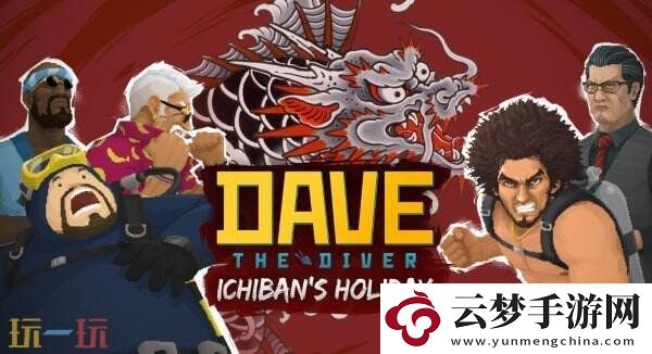 潛水員戴夫與如龍聯(lián)動DLC4月全平臺上線