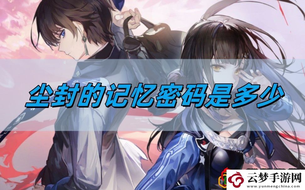 塵封的記憶密碼一覽