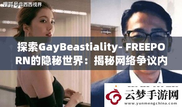 探索GayBeastiality